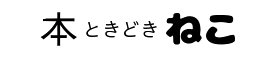 本ときどきねこ